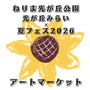 光が丘公園　光が丘みらい✕夏フェス2026　ハンドメイドアートマーケット