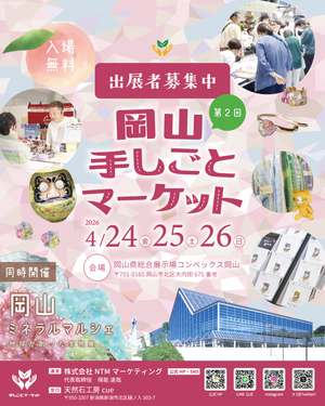 第2回 岡山 手しごとマーケット