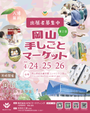 第2回 岡山 手しごとマーケット