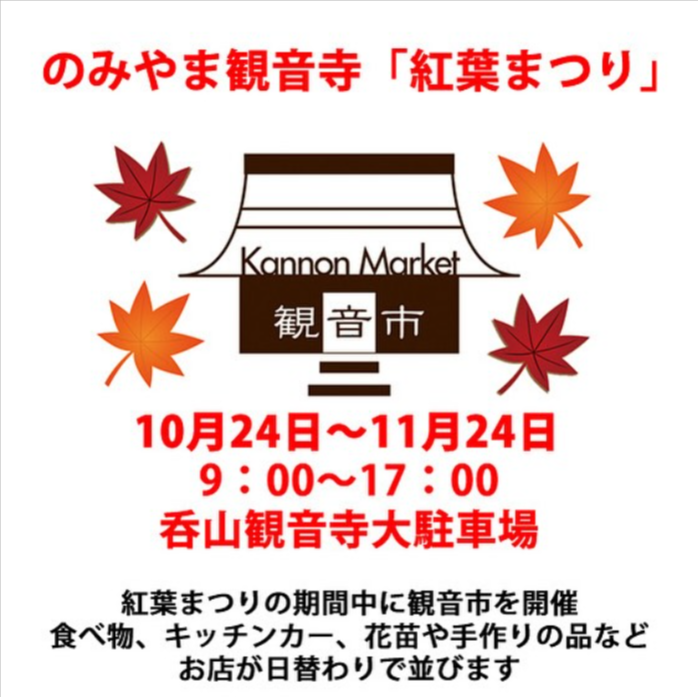 のみやま観音寺　紅葉まつり観音市