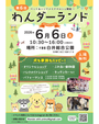 わんダーランド第6回ペット&マルシェ