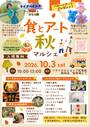 【館林】食とアートの秋マルシェ！