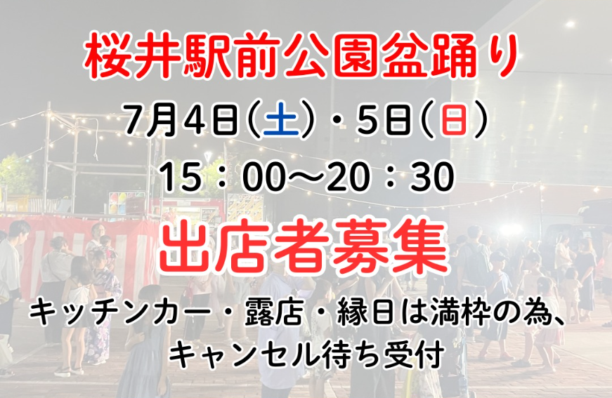 桜井駅前公園盆踊り