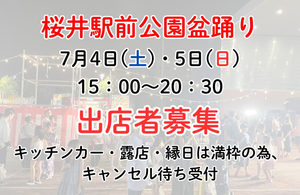 桜井駅前公園盆踊り