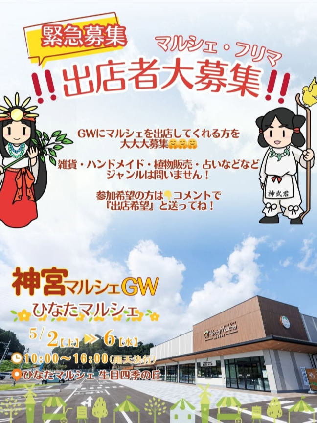 神宮マルシェ GW ひなたマルシェ