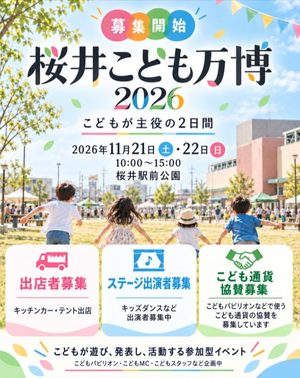 桜井こども万博 2026
