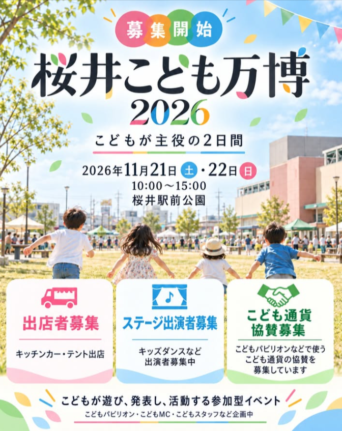 桜井こども万博 2026