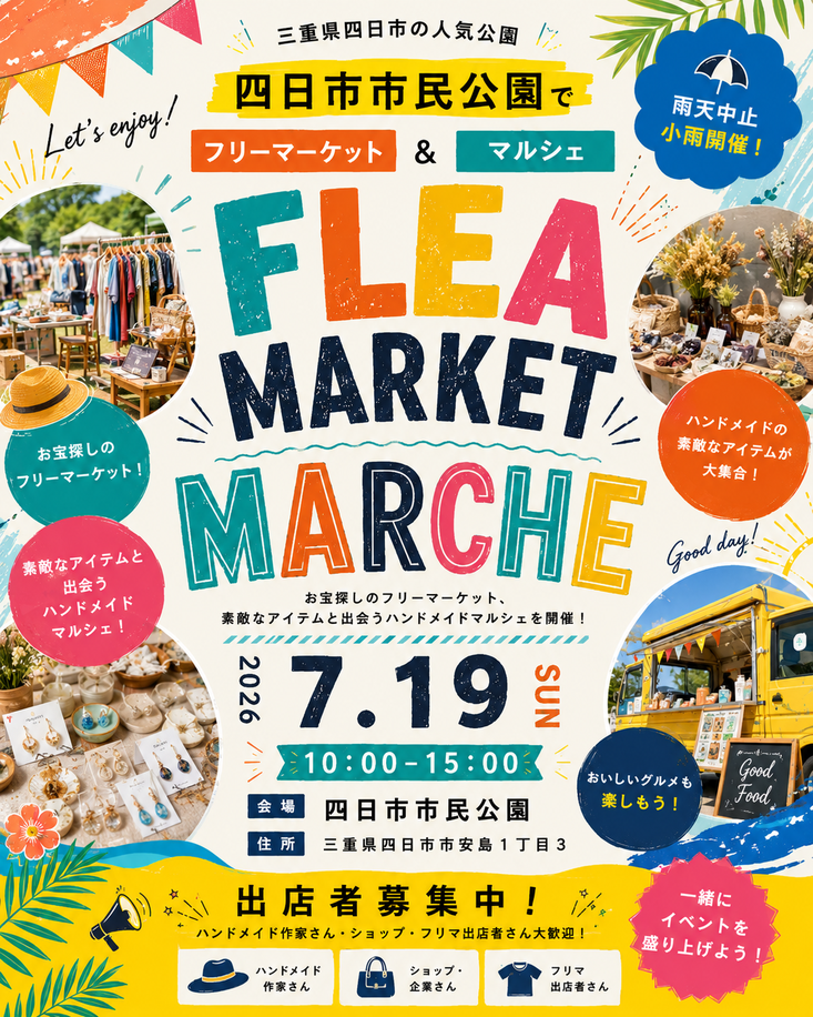 【四日市市民公園】フリマ&マルシェイベント