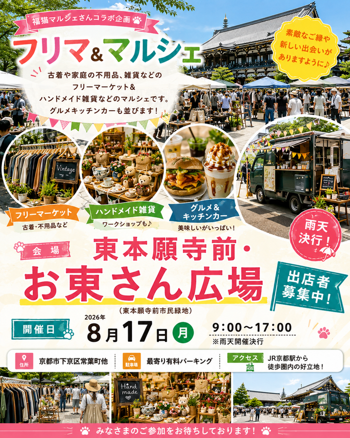 【東本願寺前・お東さん広場】フリーマーケット・マルシェイベント　福猫コラボ企画
