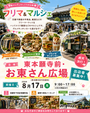 【東本願寺前・お東さん広場】フリーマーケット・マルシェイベント　福猫コラボ企画