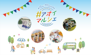 ＃アオイマルシェ　キッチンカーだョ！全員集合！