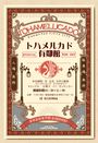 トハメルカド有鄰館