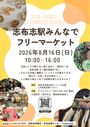 志布志駅みんなでフリーマーケット