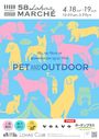 第56回 58ロハスマルシェ 〜PET & OUTDOOR〜
