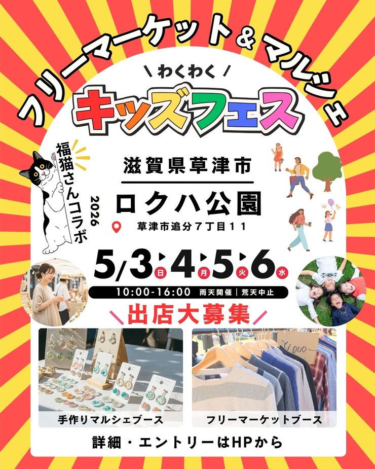 ロクハ公園 　わくわくキッズフェスティバル（福猫マルシェコラボ）