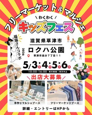 ロクハ公園 　わくわくキッズフェスティバル（福猫マルシェコラボ）