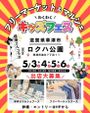 ロクハ公園 　わくわくキッズフェスティバル（福猫マルシェコラボ）