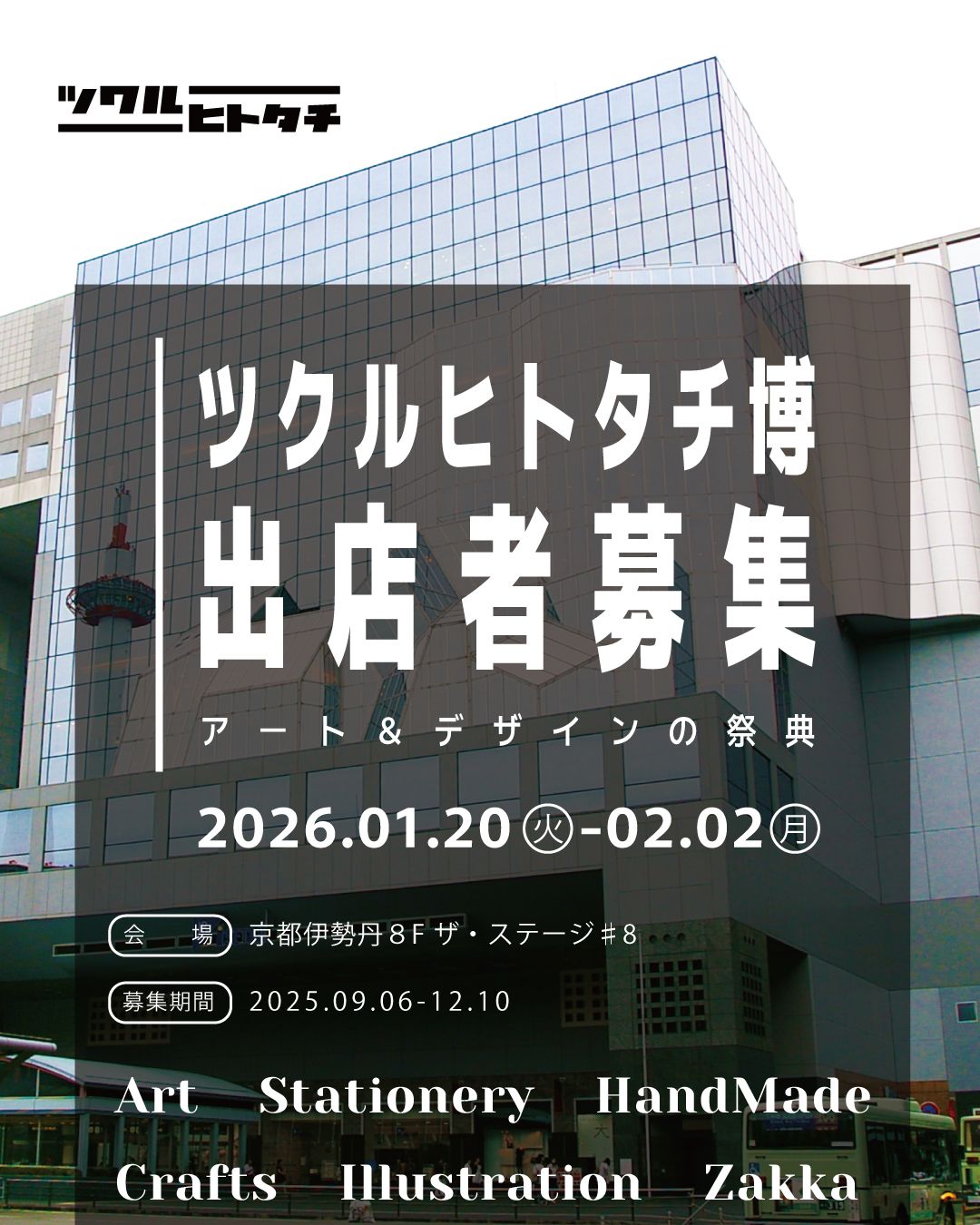 ツクルヒトタチ博popup in 京都伊勢丹2026.01
