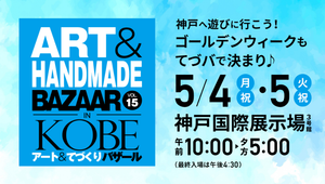 アート&てづくりバザール in KOBE
