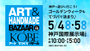 アート&てづくりバザール in KOBE
