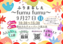 ふりまるしぇ 〜fumu fumu〜