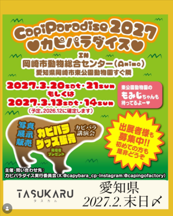 カピパラダイス（Capi Paradise）2027