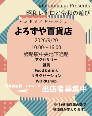 よろずや百貨店　in 姫路駅中央地下通路
