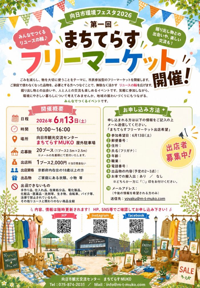 京都 向日市【まちてらすフリーマーケット】出店者様募集中！