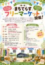 京都 向日市【まちてらすフリーマーケット】出店者様募集中！