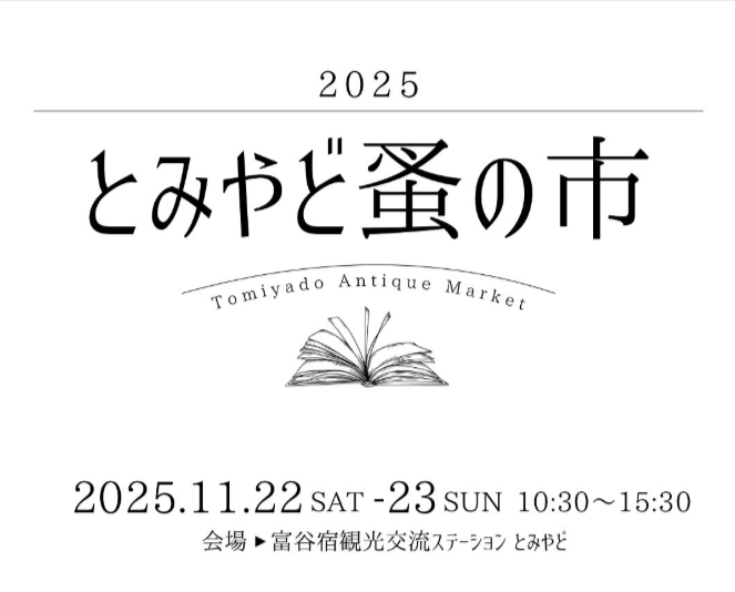 とみやど蚤の市