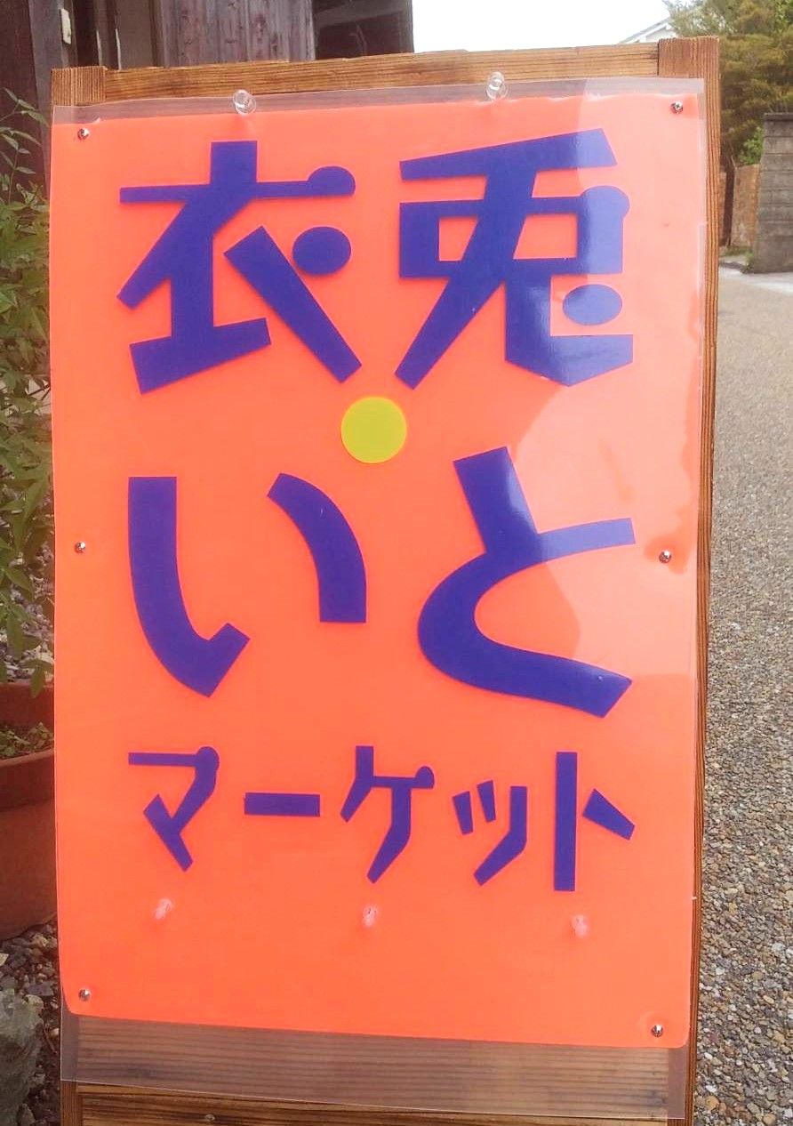 街道関宿　衣兎・いとマーケット