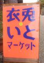 街道関宿　衣兎・いとマーケット