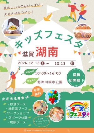 キッズフェスタ湖南in野洲川親水公園