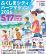 手づくりマルシェinふくしまシティハーフマラソン2026