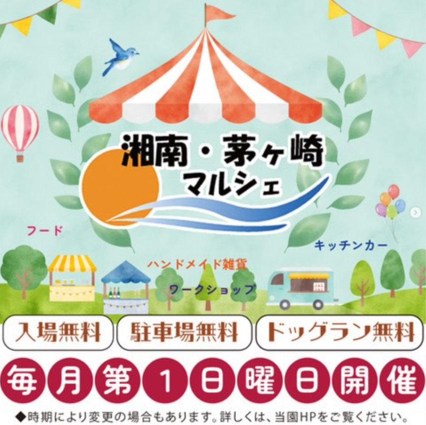 茅ヶ崎市「茅ヶ崎霊園マルシェ」