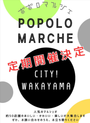ポポロマルシェ　CITY WAKAYAMA