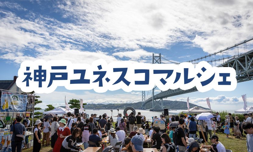 神戸ユネスコマルシェ 2026秋