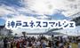 神戸ユネスコマルシェ 2026春