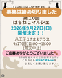 第１０回　はちねこマルシェ
