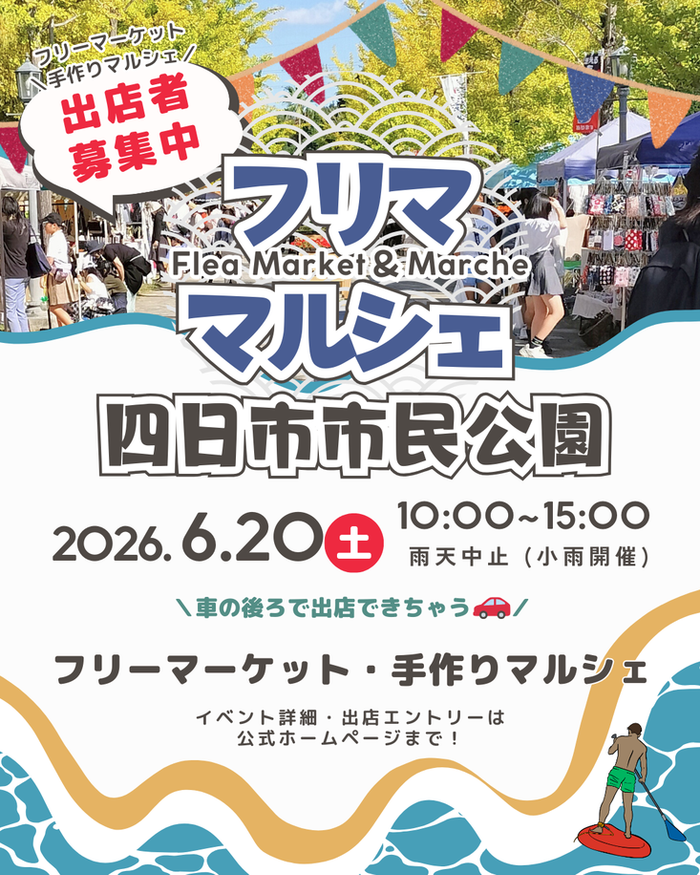 【四日市市民公園】フリマ&マルシェイベント