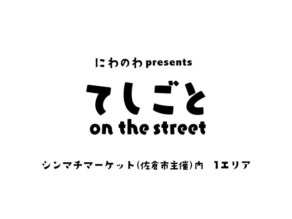 てしごとon the street