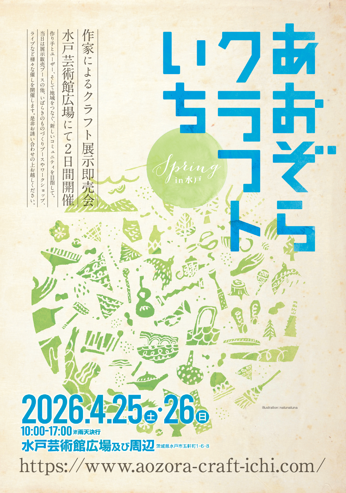 あおぞらクラフトいちSpring 2026