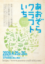 あおぞらクラフトいちSpring 2026