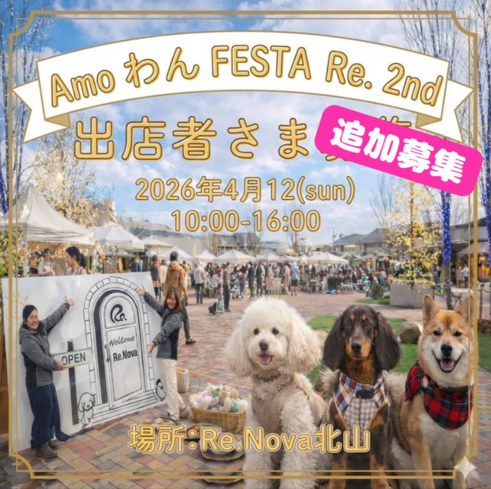 'Amo わん FESTA RE.