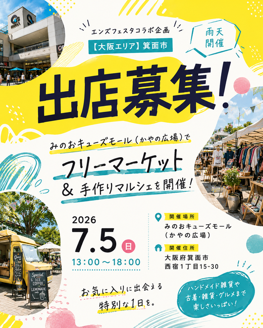 箕面市【みのおキューズモール】フリマ・マルシェイベント