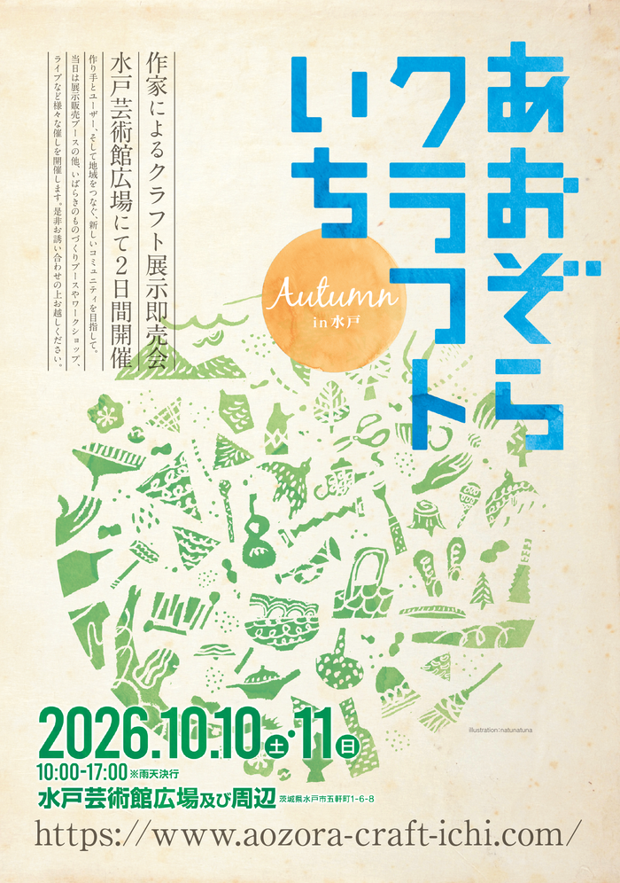 あおぞらクラフトいちAutumn 2026