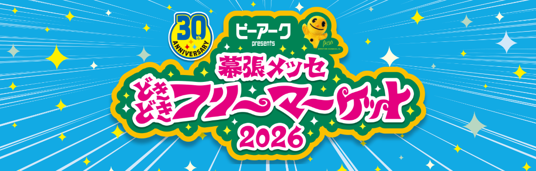 幕張メッセ”どきどき”フリーマーケット2026