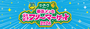 幕張メッセ”どきどき”フリーマーケット2026