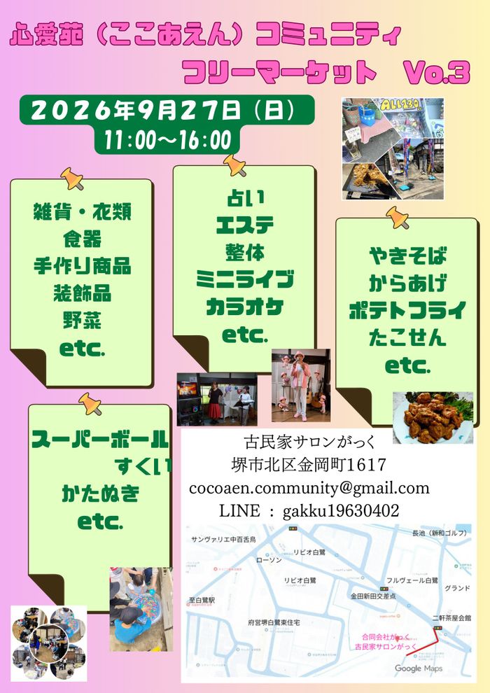 古民家で小さなフリーマーケット・初心者歓迎！心愛苑（ここあえん）フリーマーケット Vol3
