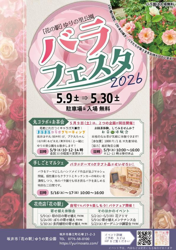 バラフェスタ2026